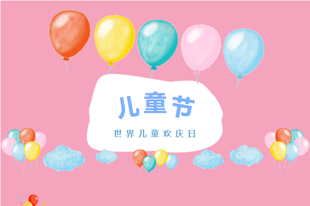 六月你好！兒童節(jié)快樂(lè)！