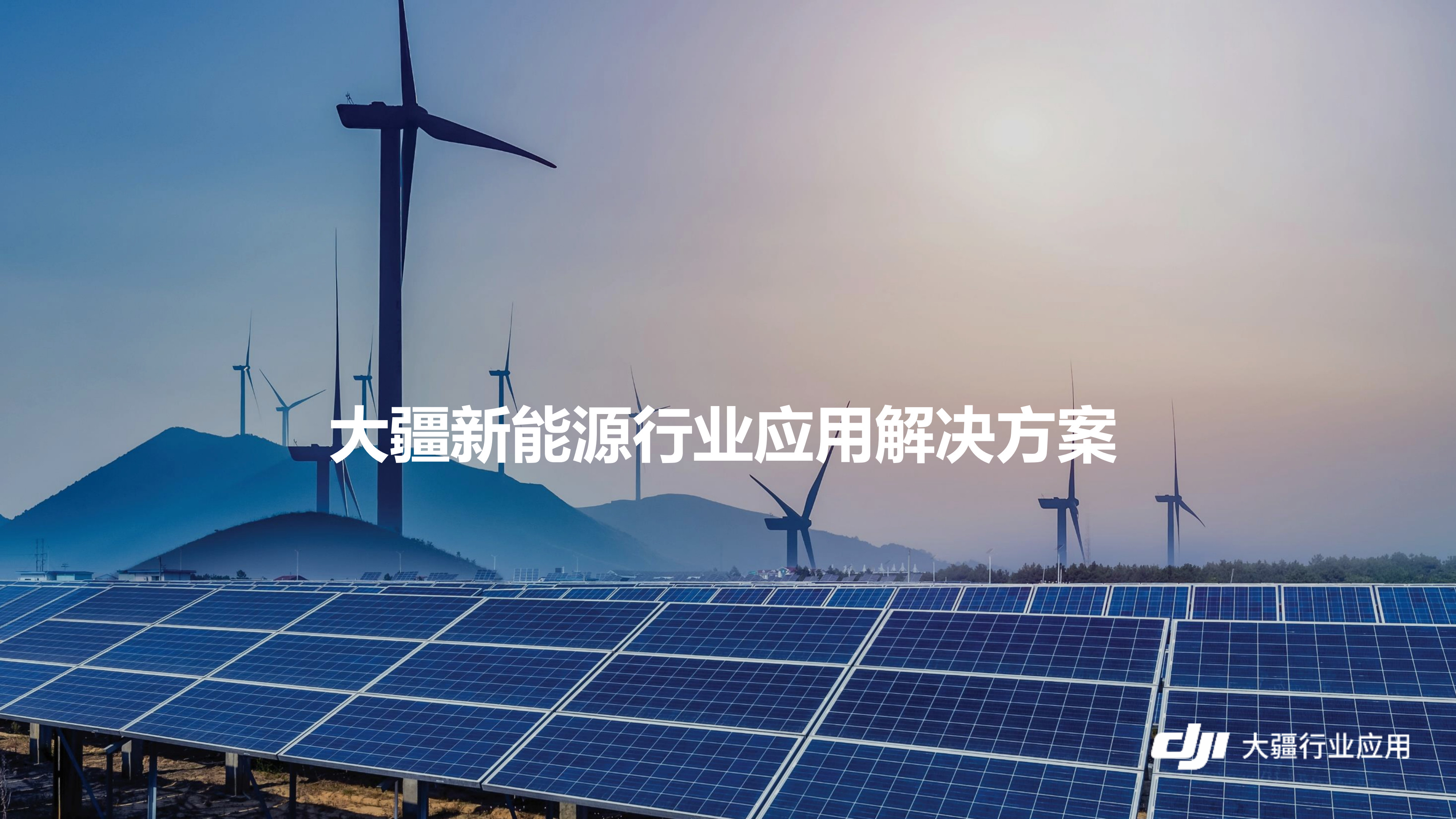 大疆行業(yè)新能源應(yīng)用解決方案