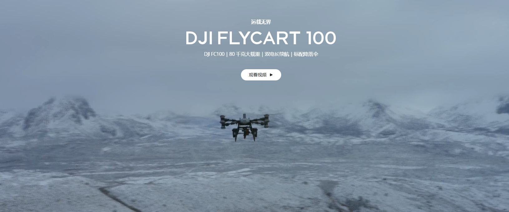 大疆運載 FC100