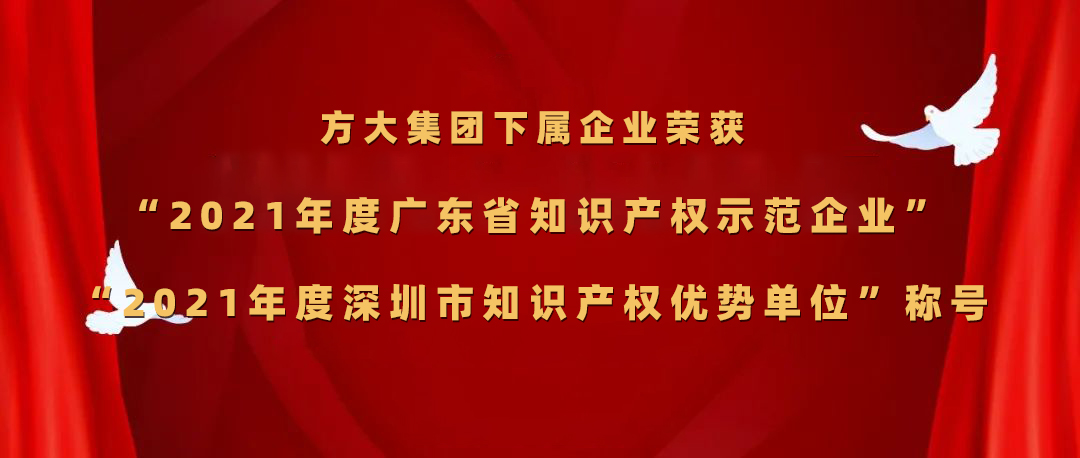 方大集團(tuán)下屬企業(yè)榮獲“2021年度廣東省知識(shí)產(chǎn)權(quán)示范企業(yè)”、“2021年度深圳市知識(shí)產(chǎn)權(quán)優(yōu)勢(shì)單位”稱號(hào)