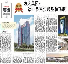 《方大集團：踏準節(jié)奏實現品牌飛躍》