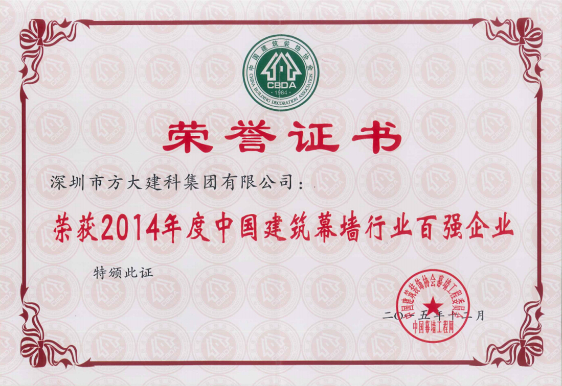 方大建科集團榮獲“2014年度中國建筑幕墻行業(yè)百強企業(yè)”第五名