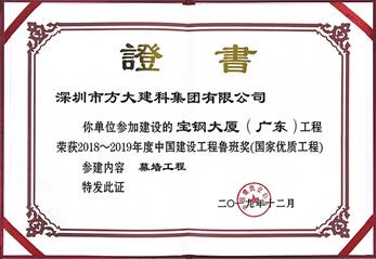 說明: F:\【資料與辦公】\辦公區(qū)\2.網(wǎng)站新聞\2019年\12月\2019.12.10 方大建科承建的三項幕墻工程榮獲“魯班獎”\寶鋼(文中2.jpg