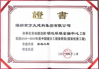 說明: F:\【資料與辦公】\辦公區(qū)\2.網(wǎng)站新聞\2019年\12月\2019.12.10 方大建科承建的三項幕墻工程榮獲“魯班獎”\領(lǐng)地(文中2.jpg