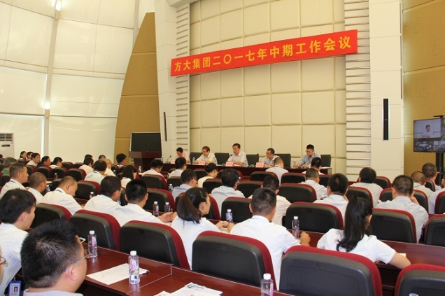 方大集團(tuán)召開2017年中期工作會議