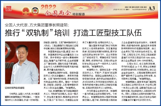 3月7日，證券時(shí)報(bào)刊發(fā)方大集團(tuán)董事長熊建明兩會(huì)報(bào)道《全國人大代表、方大集團(tuán)董事長熊建明：推行“雙軌制”培訓(xùn) 打造工匠型技工隊(duì)伍》