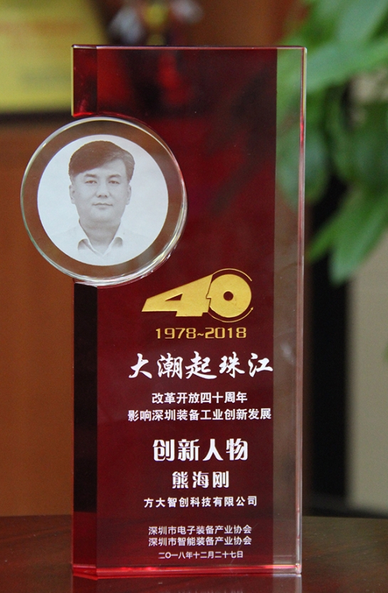 方大智創(chuàng)科技有限公司總經(jīng)理熊海剛獲評(píng)“改革開(kāi)放40周年，影響深圳裝備工業(yè)創(chuàng)新發(fā)展創(chuàng)新人物”