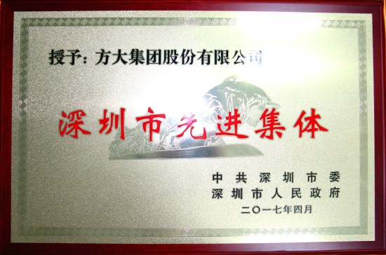 方大集團(tuán)獲“深圳市先進(jìn)集體”榮譽(yù)稱號