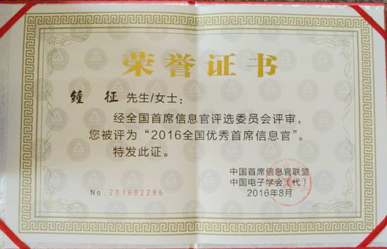 方大集團(tuán)鐘征榮獲“2016全國優(yōu)秀首席信息官”稱號