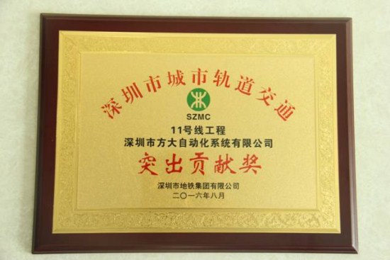 方大自動(dòng)化公司榮獲“深圳市城市軌道交通11號線工程突出貢獻(xiàn)獎(jiǎng)”