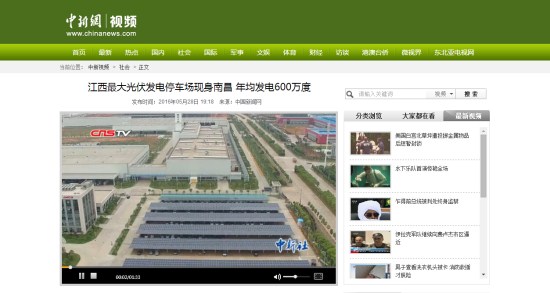 中國新聞網(wǎng)視頻報道江西最大停車場光伏一體化項(xiàng)目