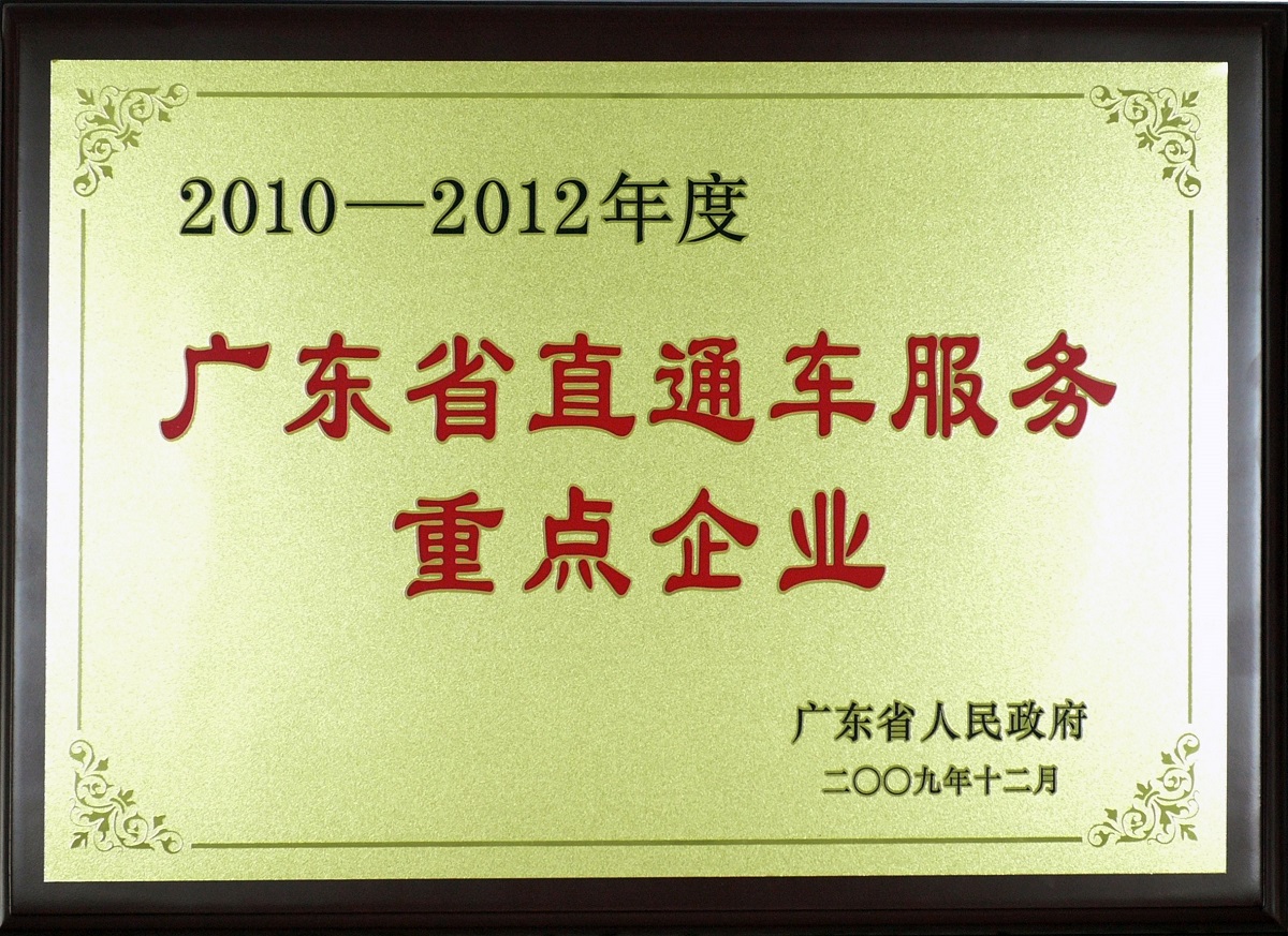 2009 2010-2012年度廣東省直通車(chē)服務(wù)重點(diǎn)企業(yè)