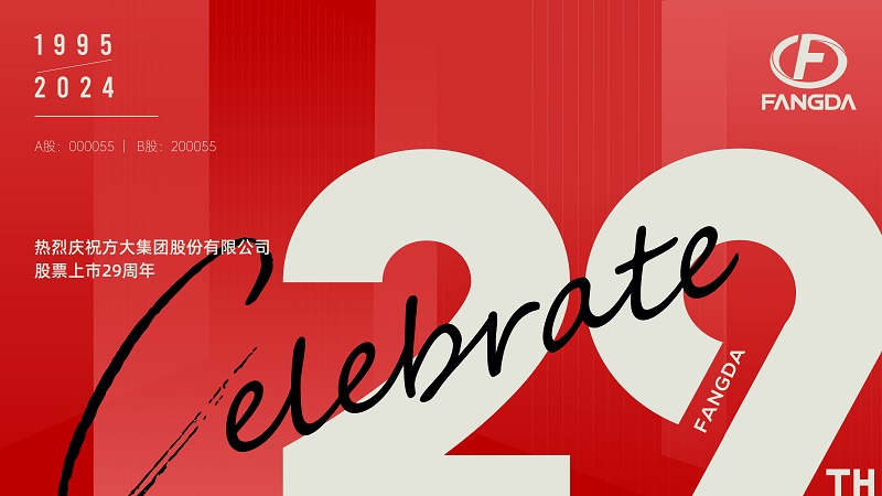 方大集團(tuán)股票上市29周年 | 走過(guò)廿九 不懈奮斗